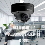 Встановлення відеоспостереження в офісі